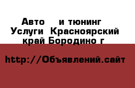 Авто GT и тюнинг - Услуги. Красноярский край,Бородино г.